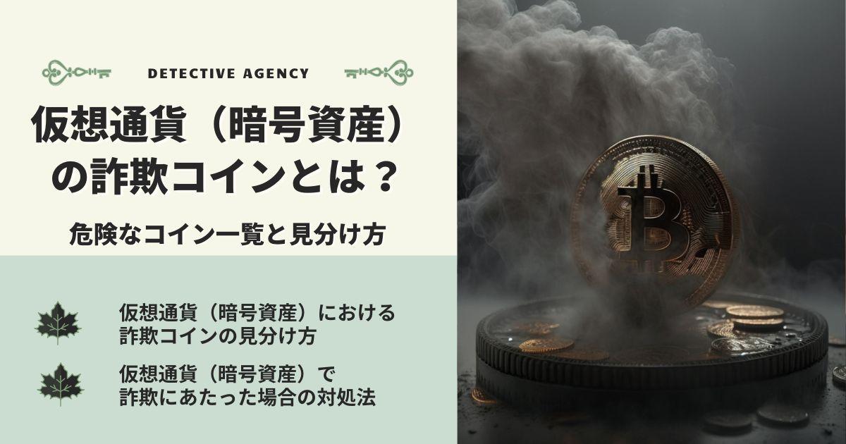 仮想通貨（暗号資産）の詐欺コインとは？危険なコイン一覧と見分け方